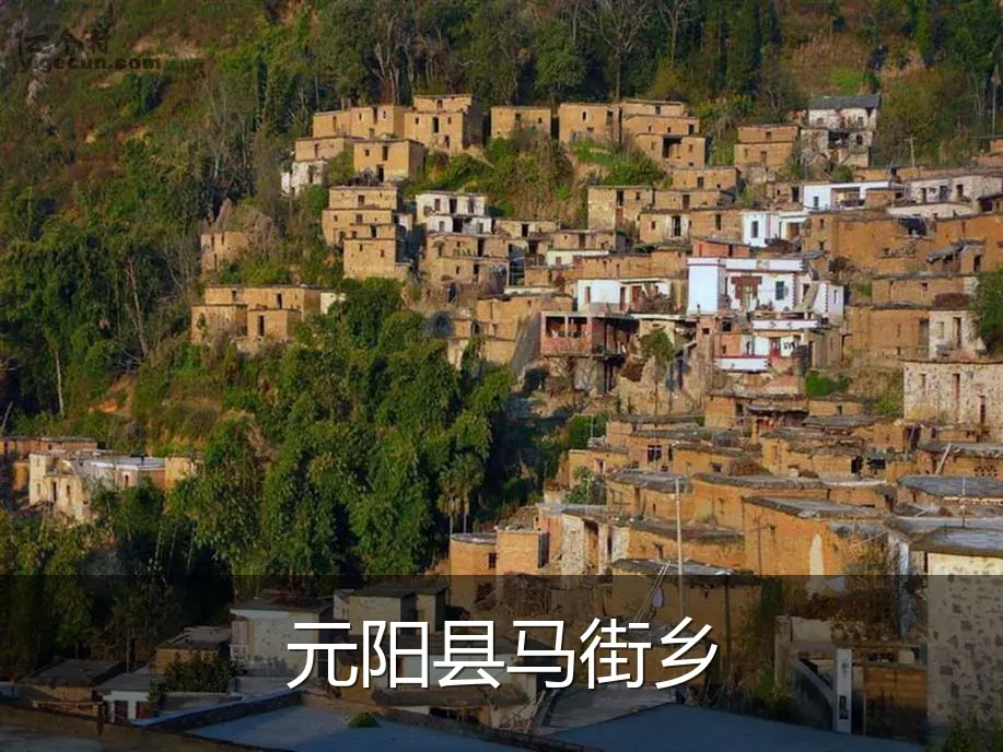元阳县马街乡