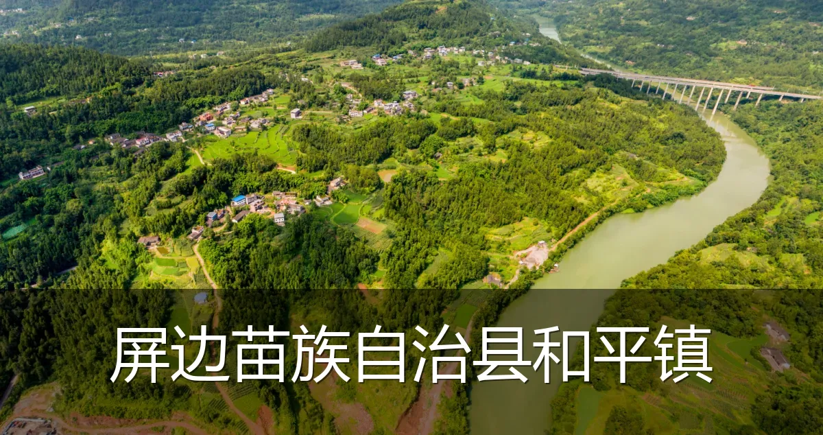 屏边苗族自治县和平镇