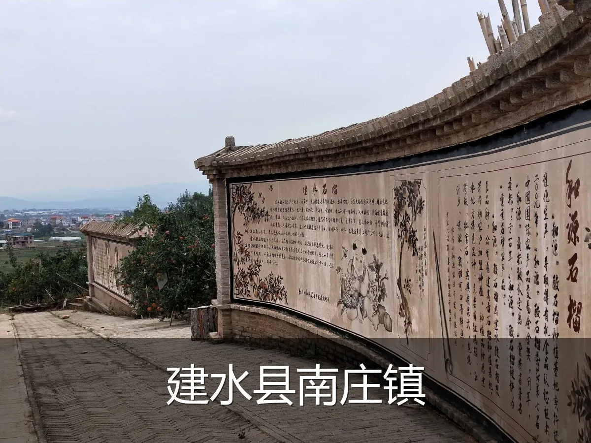 建水县南庄镇