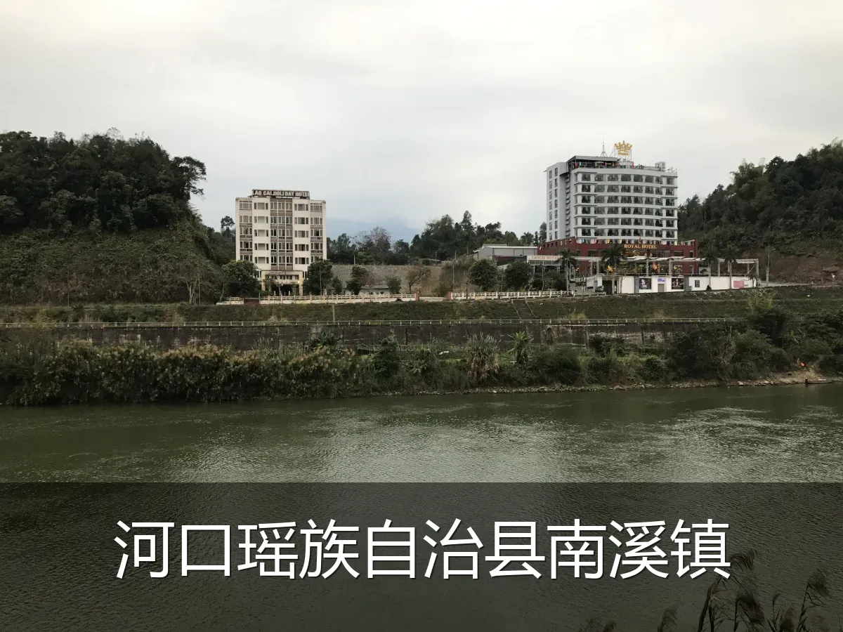 河口瑶族自治县南溪镇