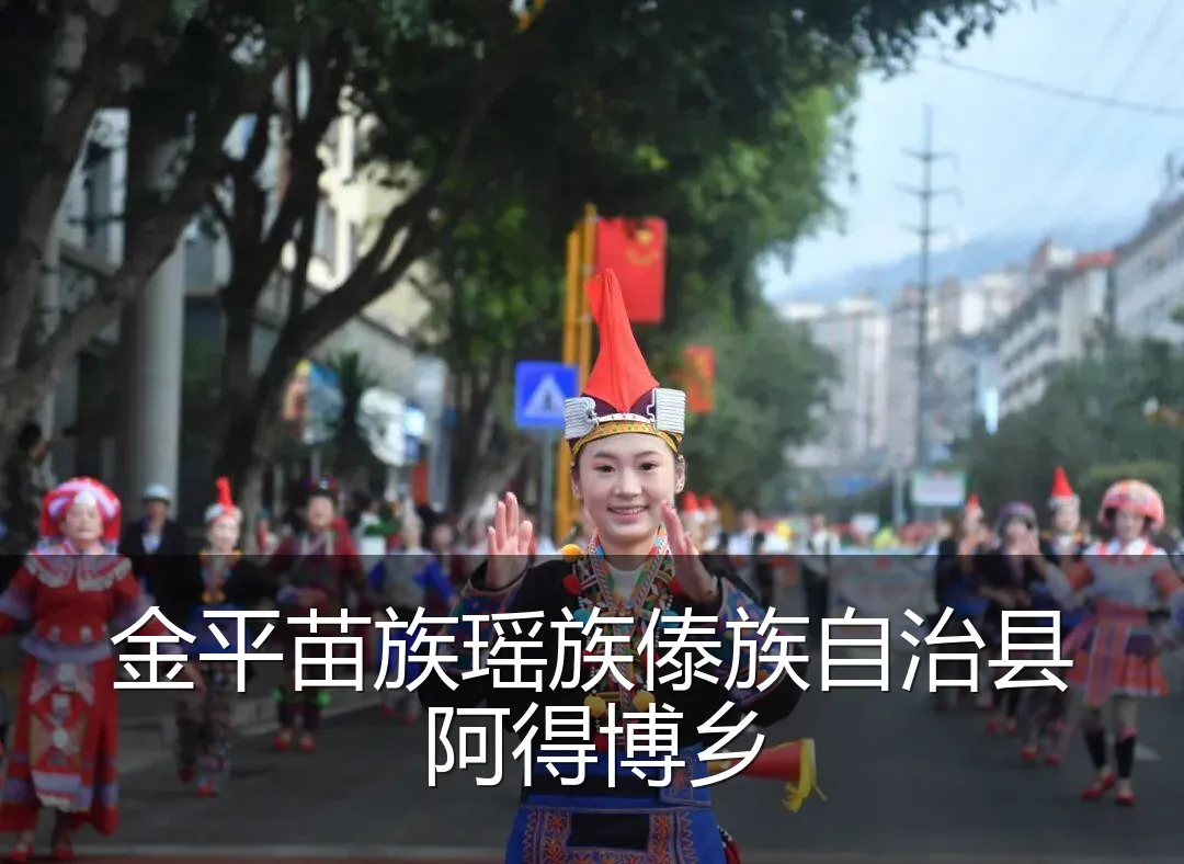 金平苗族瑶族傣族自治县阿得博乡