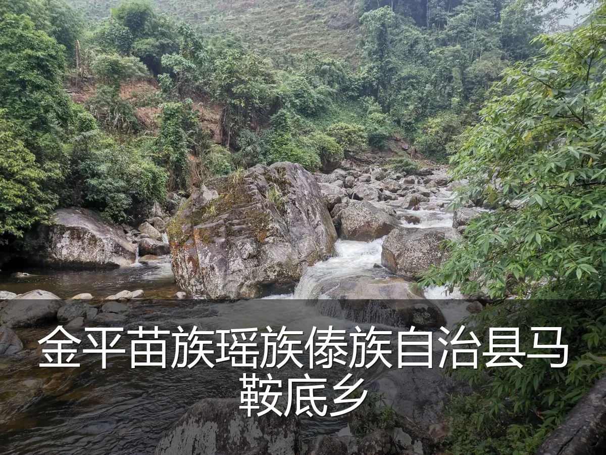 金平苗族瑶族傣族自治县马鞍底乡
