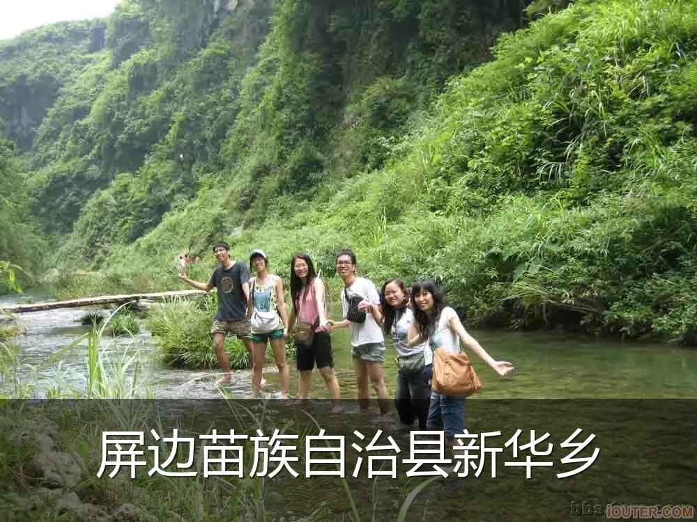 屏边苗族自治县新华乡