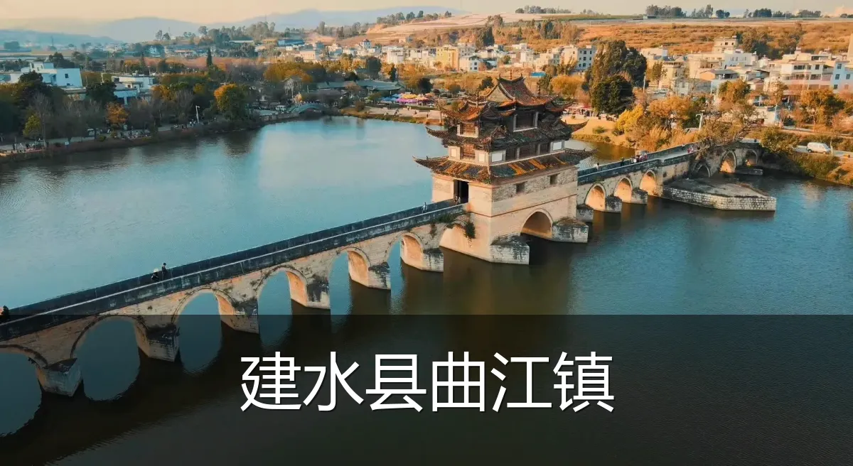 建水县曲江镇