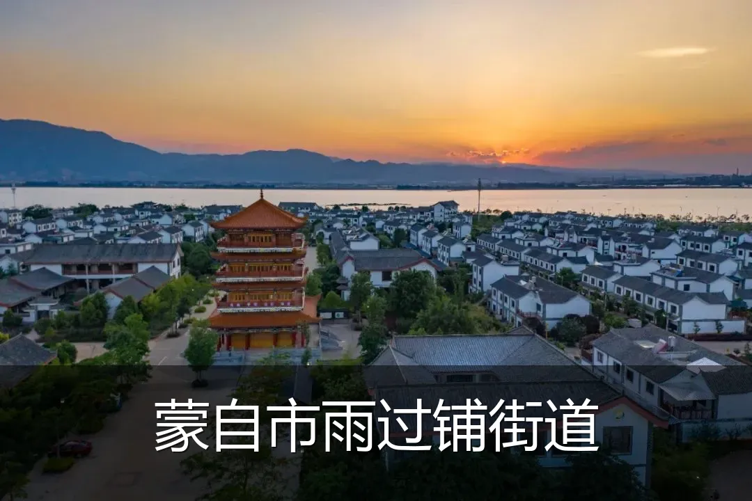 蒙自市雨过铺街道