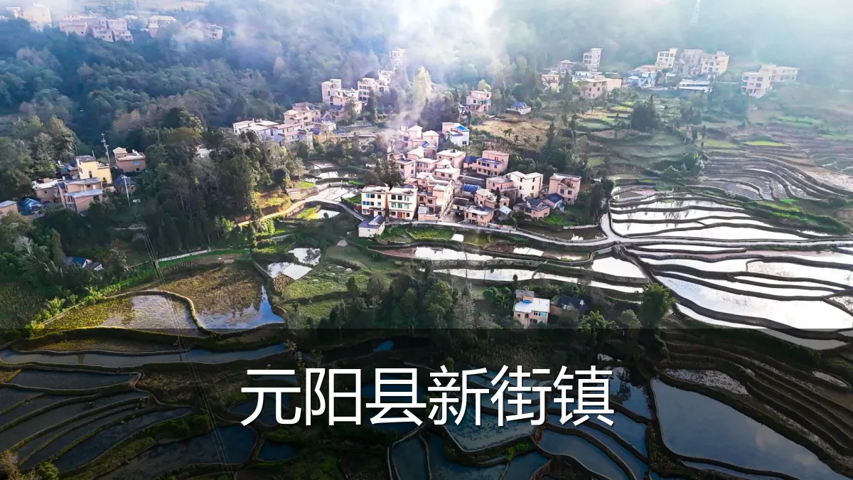 元阳县新街镇