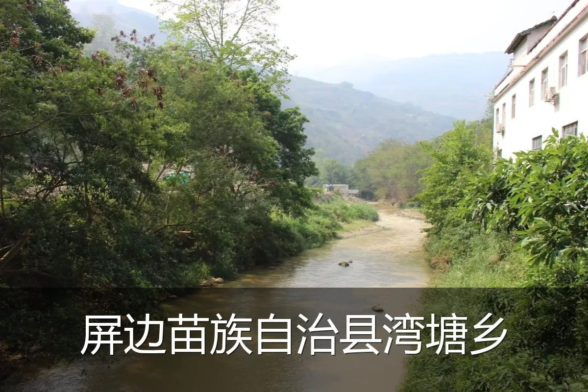 屏边苗族自治县湾塘乡