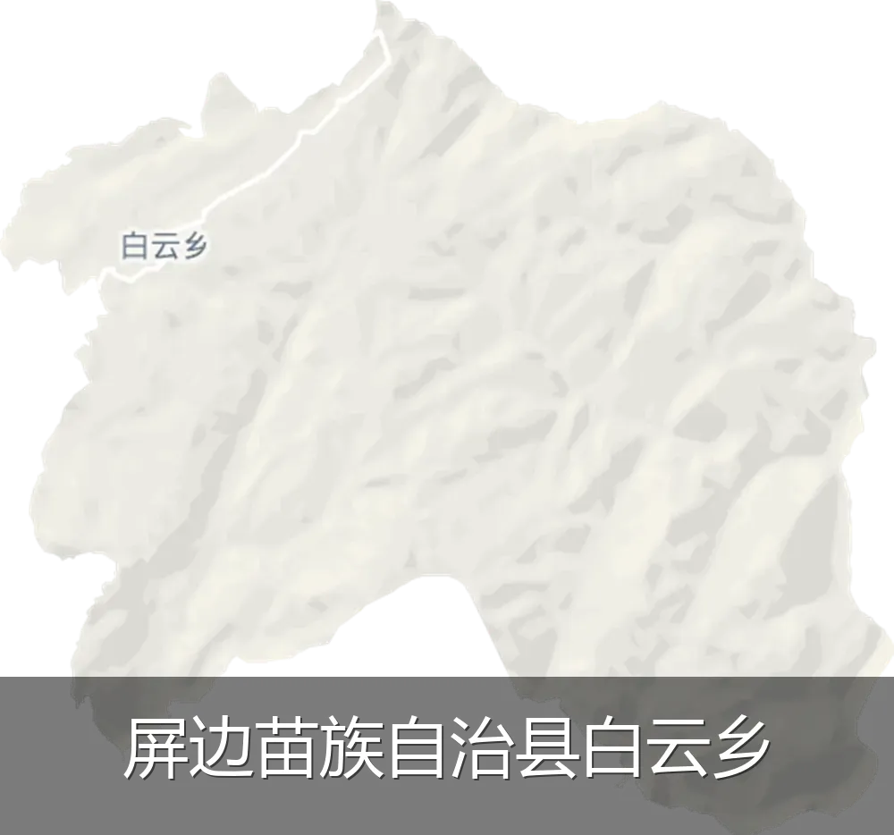 屏边苗族自治县白云乡
