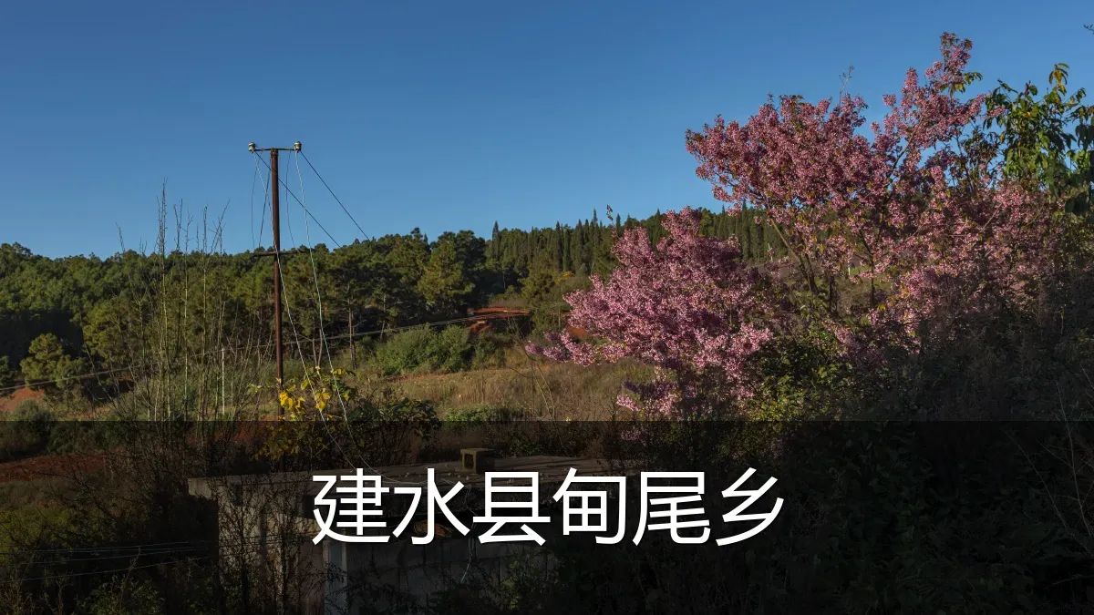 建水县甸尾乡
