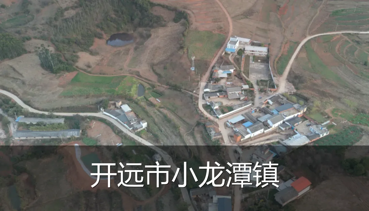 开远市小龙潭镇