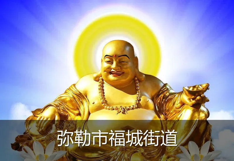 弥勒市福城街道