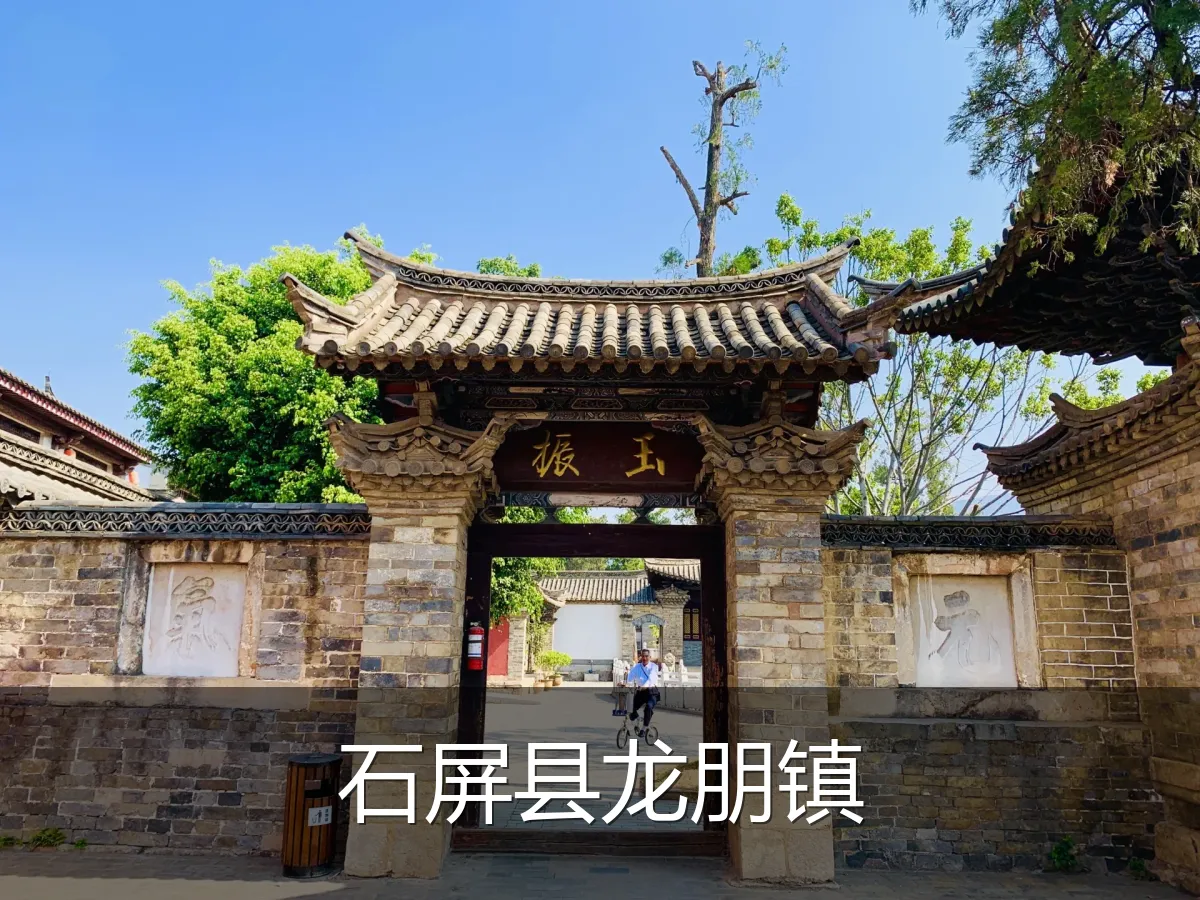 石屏县龙朋镇